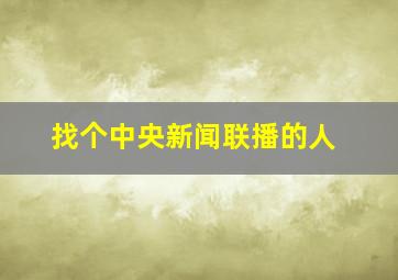 找个中央新闻联播的人