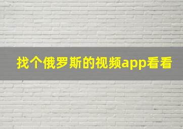 找个俄罗斯的视频app看看