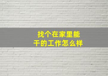 找个在家里能干的工作怎么样