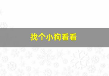 找个小狗看看