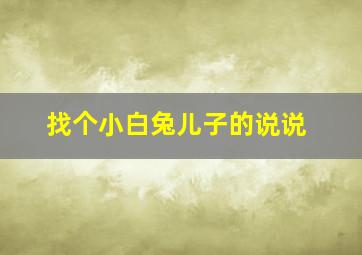 找个小白兔儿子的说说