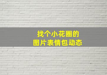 找个小花圈的图片表情包动态