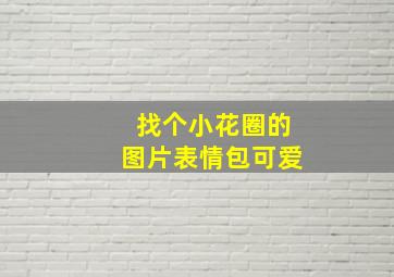 找个小花圈的图片表情包可爱