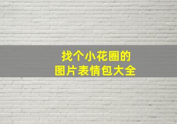 找个小花圈的图片表情包大全