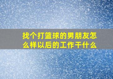 找个打篮球的男朋友怎么样以后的工作干什么