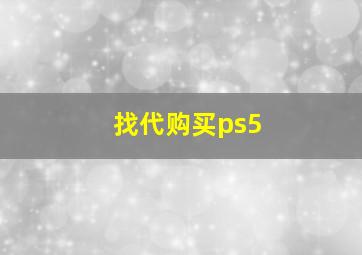 找代购买ps5