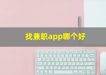 找兼职app哪个好