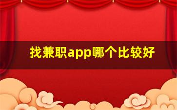 找兼职app哪个比较好