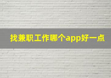 找兼职工作哪个app好一点