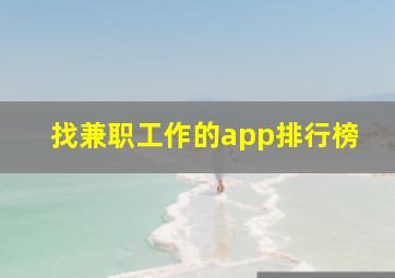 找兼职工作的app排行榜