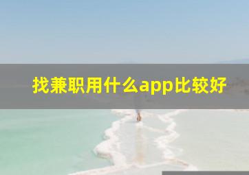 找兼职用什么app比较好