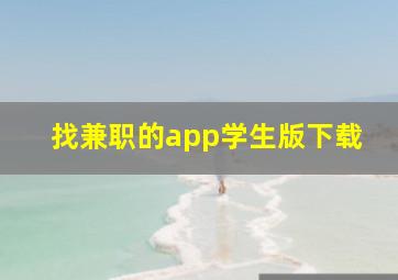 找兼职的app学生版下载