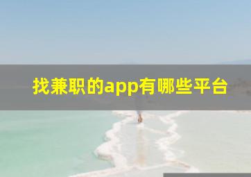 找兼职的app有哪些平台