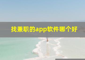 找兼职的app软件哪个好