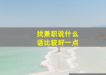 找兼职说什么话比较好一点