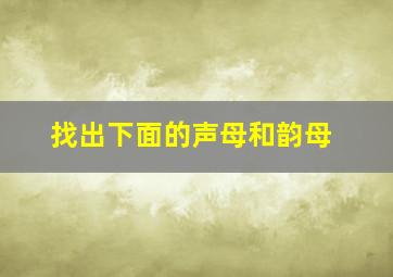 找出下面的声母和韵母