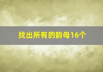 找出所有的韵母16个