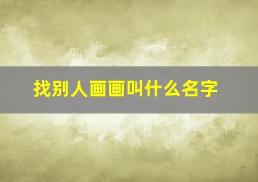 找别人画画叫什么名字