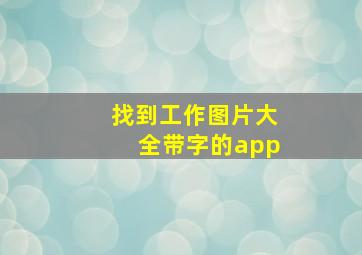 找到工作图片大全带字的app