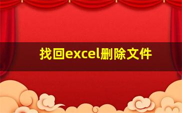 找回excel删除文件