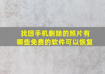 找回手机删除的照片有哪些免费的软件可以恢复