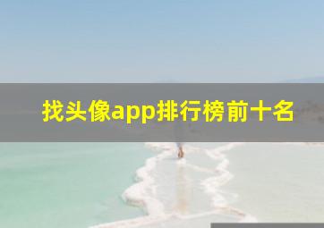 找头像app排行榜前十名