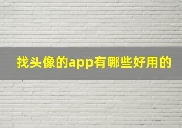 找头像的app有哪些好用的