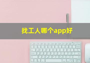 找工人哪个app好