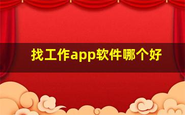 找工作app软件哪个好