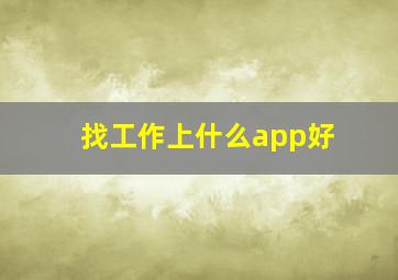 找工作上什么app好