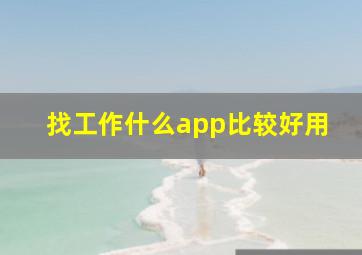 找工作什么app比较好用