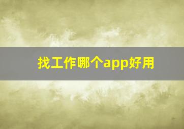 找工作哪个app好用