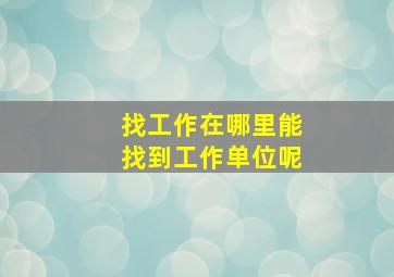 找工作在哪里能找到工作单位呢