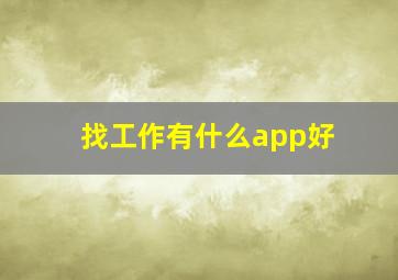 找工作有什么app好