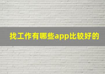 找工作有哪些app比较好的