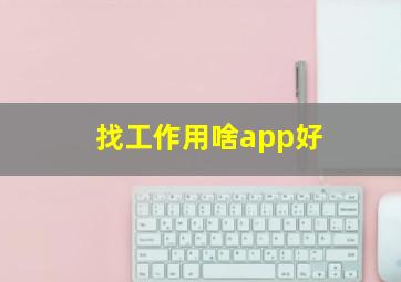 找工作用啥app好