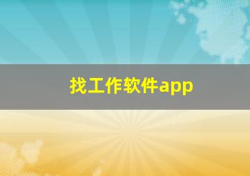 找工作软件app