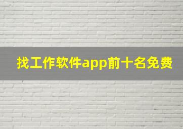 找工作软件app前十名免费