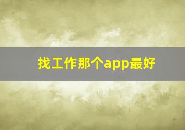 找工作那个app最好