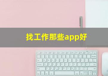 找工作那些app好