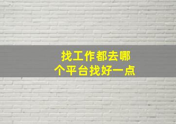 找工作都去哪个平台找好一点