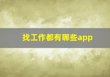 找工作都有哪些app