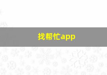 找帮忙app