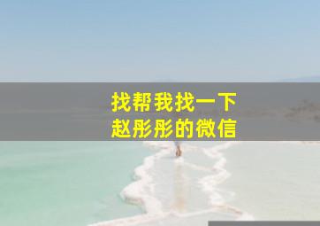 找帮我找一下赵彤彤的微信