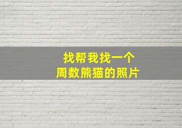 找帮我找一个周数熊猫的照片