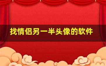 找情侣另一半头像的软件