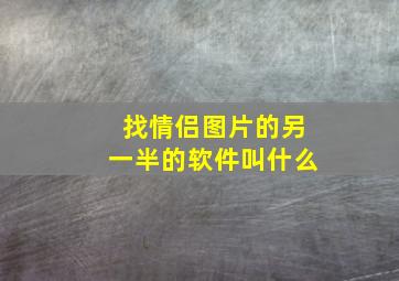 找情侣图片的另一半的软件叫什么