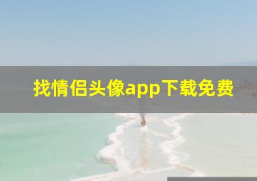 找情侣头像app下载免费