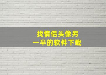 找情侣头像另一半的软件下载