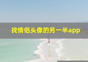 找情侣头像的另一半app